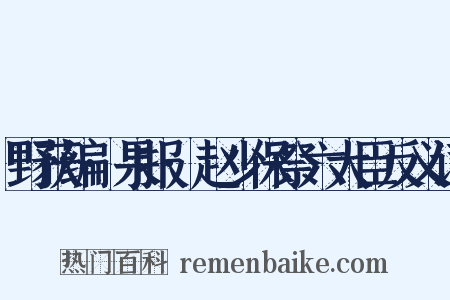 野获编·果报·赵少保祭六大臣反义词是什么意思的图片